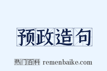 预政造句是什么意思的图片
